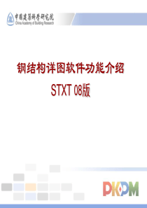 钢结构详图设计软件推广介绍