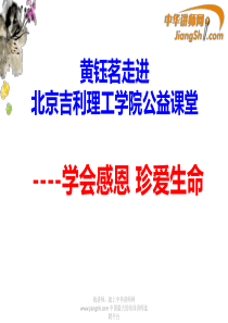 中华讲师网-黄钰茗：学会感恩 珍爱生命