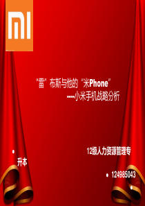小米手机-策划方案