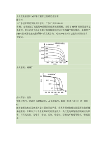 光伏发电系统中MPPT控制算法的研究及仿真概要