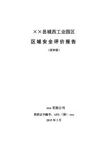 工业园区区域安全评价报告