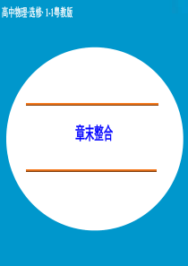【创新设计】2014-2015学年高二物理粤教版选修1-1课件：第四章 家用电器与日常生活 章末总结