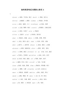 高考英语考试大纲核心单词