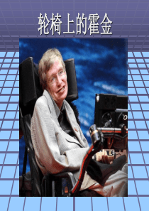 60《轮椅上的霍金》课件