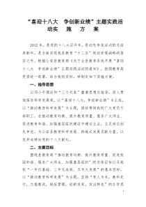 小学“喜迎十八大  争创新业绩”主题实践活动实施方案