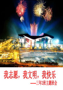 小学“我志愿,我文明,我快乐”主题班会