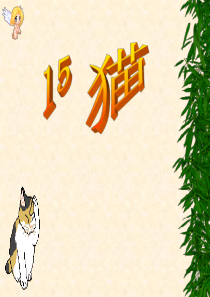 小学四年级上册语文第十五课猫PPT课件2