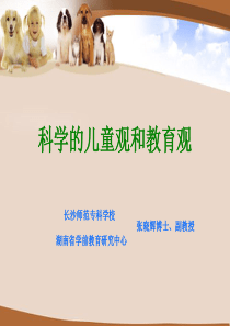 科学儿童观与教育