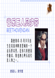 语文：第13课《音乐巨人贝多芬》ppt课件(人教新课标七年级下册)