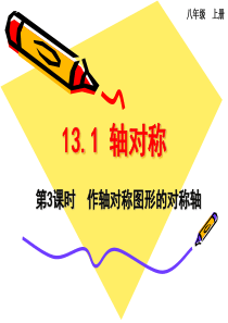 13.1.3 作轴对称图形的对称轴
