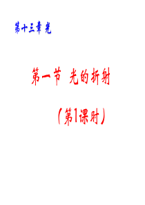 13.1《光的折射》PPT课件(新人教版 选修3-4)高中二年级
