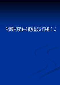 牛津高中英语1-8模块重点词汇讲解[二]