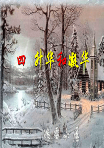 第4节 升华和凝华课件