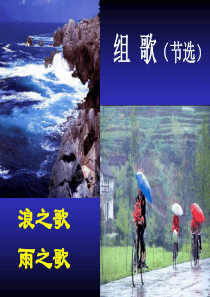 组歌(浪之歌,雨之歌)ppt课件