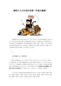 解码十八大以来中纪委：“打虎大数据”