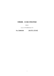 发展战略、自生能力和经济收敛