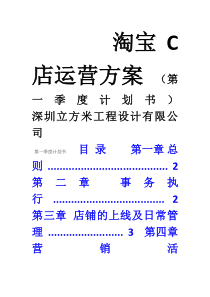 37淘宝C店运营方案(第一季度计划书)
