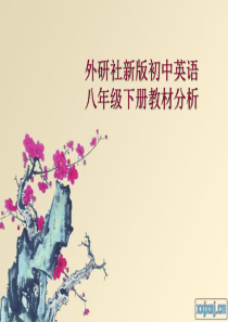 外研社八年级下册新版英语教材分析