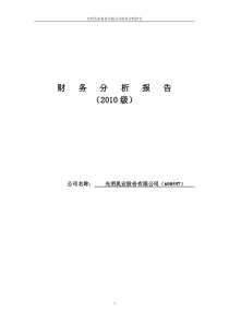光明乳业股份有限公司财务分析报告
