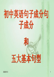 初中英语句子成分和五大基本句型