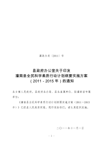 ()县政府办公室关于印发县在全民科学素质行动计划纲要实施方案
