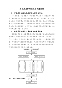 安全质量标准化工地实施方案(精华版)