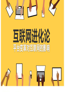 互联网进化论-平台变革对互联网的影响