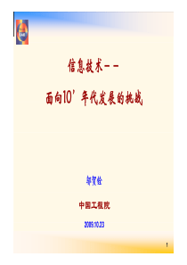 邬贺铨-信息技术--面向10’年代发展的挑战