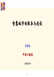 邬贺铨院士评“智慧城市的服务与建设”
