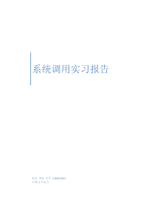 系统调用实习报告