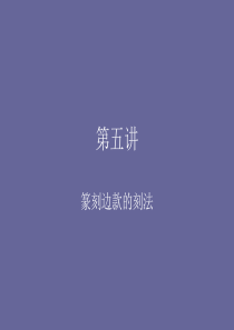 第五讲-篆刻边款的刻法
