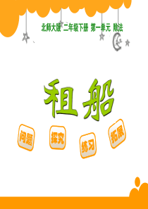 二年级下册租船