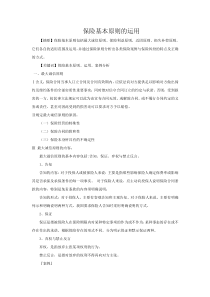 保险基本原则的运用(附案例分析)
