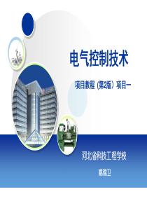 项目1-电动机单向直接起动控制电路安装与检修