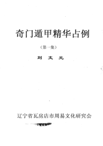 奇门遁甲精华占例(刘文元)