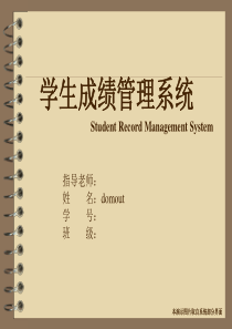 学生信息管理系统PPT