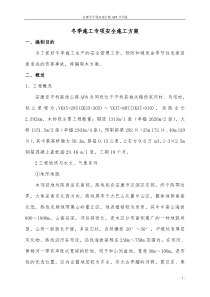 AP8冬季施工安全专项方案-完