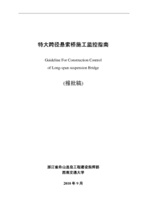 特大跨径悬索桥施工监控监控指南_报批稿)