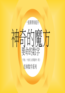 趣味数学数字魔方