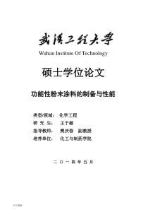 功能性粉末涂料的制备与性能