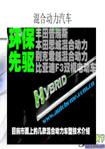 61混合动力汽车