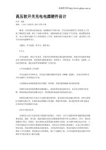 高压软开关充电电源硬件设计