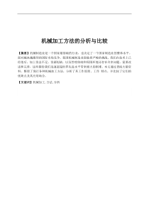 机械加工方法分析与比较毕业论文