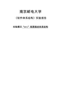 南邮-软件体系结构-实验二《-用“4+1”视图描述体系结构》
