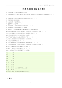 《环境学导论》综合复习资料