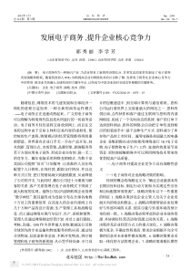 发展电子商务,提升企业核心竞争力