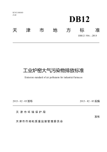 工业炉窑大气污染物排放标准-天津(DB12-556—2015)