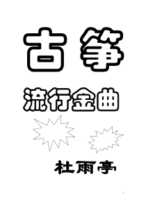 古筝流行歌曲谱