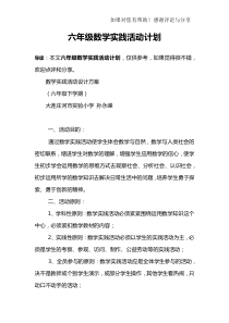 六年级数学实践活动计划