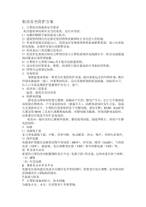 机房安全防护方案